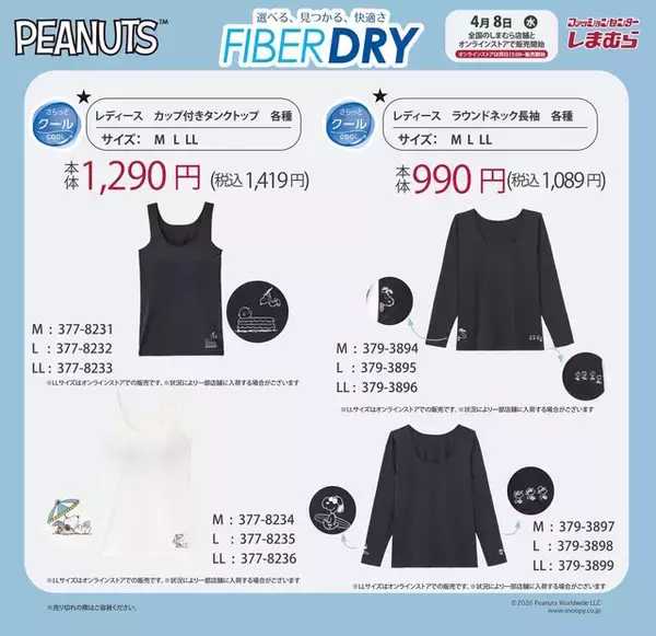 「しまむらで「スヌーピー」のFIBER DRYインナーが4月8日発売！ワンポイントが可愛いタンクトップは、レディース・女児向けをラインナップ」の画像