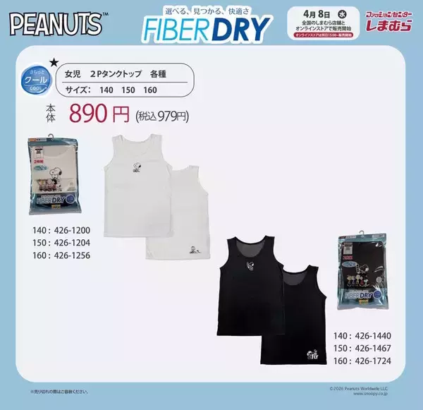 「しまむらで「スヌーピー」のFIBER DRYインナーが4月8日発売！ワンポイントが可愛いタンクトップは、レディース・女児向けをラインナップ」の画像