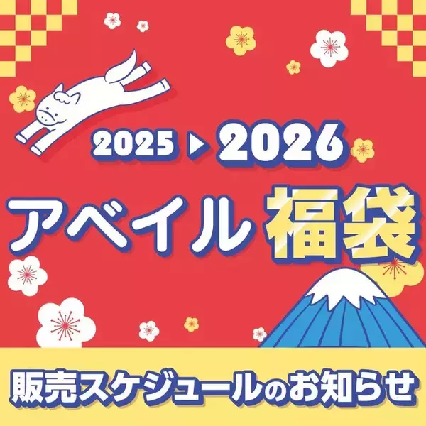 「2026年アベイル福袋」が12月2日お昼12時からオンライン先行販売！サンリオやコナン、ディズニーに「ハイキュー!!」まで