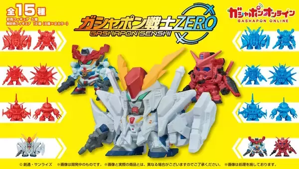 「ガンケシが令和版「ガシャポン戦士ZERO」として復活！Ξガンダム、ストフリ弐式など全15種」の画像