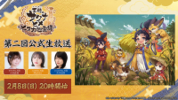 配信迫る『天穂のサクナヒメ～ヒヌカ巡霊譚～』の第二回公式生放送が2月8日に決定！“深化”した稲作システムなどが語られる