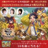「配信迫る『天穂のサクナヒメ～ヒヌカ巡霊譚～』の第二回公式生放送が2月8日に決定！“深化”した稲作システムなどが語られる」の画像2