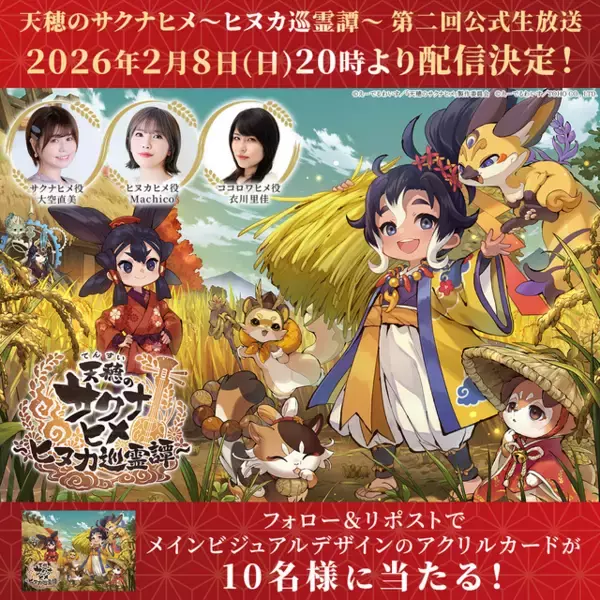 「配信迫る『天穂のサクナヒメ～ヒヌカ巡霊譚～』の第二回公式生放送が2月8日に決定！“深化”した稲作システムなどが語られる」の画像