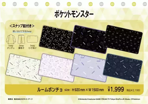 「ポケモン」3wayルームポンチョが可愛い！ゲンガーやタマザラシなど豊富な全14デザイン