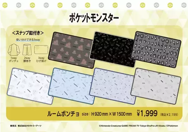 「「ポケモン」3wayルームポンチョが可愛い！ゲンガーやタマザラシなど豊富な全14デザイン」の画像