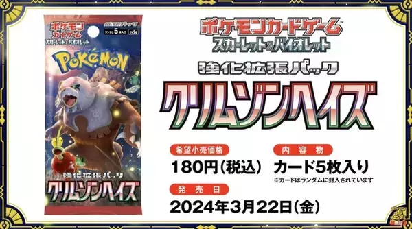 「『ポケカ』新弾「クリムゾンヘイズ」収録カードが到着！バトル終盤ほどヤバい「ガチグマ アカツキex」や、新ACE SPEC「アンフェアスタンプ」など」の画像