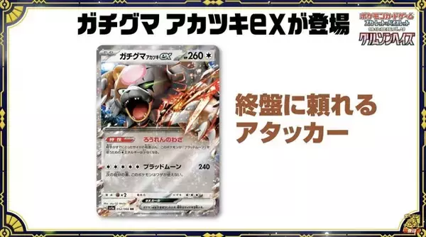 「『ポケカ』新弾「クリムゾンヘイズ」収録カードが到着！バトル終盤ほどヤバい「ガチグマ アカツキex」や、新ACE SPEC「アンフェアスタンプ」など」の画像
