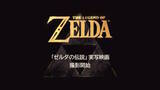 「実写映画「ゼルダの伝説」、劇場公開後にNetflix独占配信へーソニー・ピクチャーズ エンタテインメントと「Pay-1」配信契約」の画像6