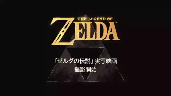 「実写映画「ゼルダの伝説」、劇場公開後にNetflix独占配信へーソニー・ピクチャーズ エンタテインメントと「Pay-1」配信契約」の画像