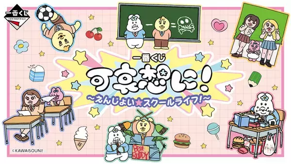 おぱんちゅうさぎ、んぽちゃむたちが“スクールライフ”をエンジョイ！新作一番くじ「可哀想に！」全ラインナップ公開