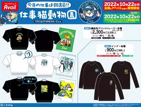 「【デザイン、ヨシ！】しまむらグループ「アベイル」で「仕事猫」コラボグッズ発売決定！10月22日より販売開始」の画像