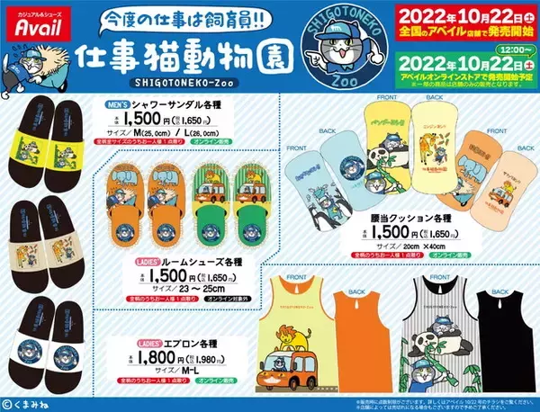 「【デザイン、ヨシ！】しまむらグループ「アベイル」で「仕事猫」コラボグッズ発売決定！10月22日より販売開始」の画像