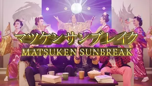 「マツケン“サンバ”ならぬ、サンブレイク！新作『モンハン』CMで上様が、「狩～れ～狩～れ～♪」とご機嫌ソングを披露」の画像