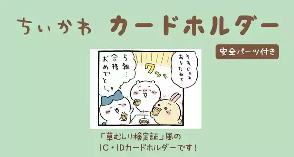 「「ちいかわ 5級」と「うさぎ 2級」柄の草むしり検定証カードホルダー新登場！裏面には漫画エピソードをデザイン」の画像