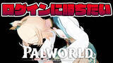 「「ホロライブ」風真いろは『パルワールド』との果てなきログイン戦争…「ござる」を捨て「パル」に語尾を捧げることでプレイに成功」の画像1