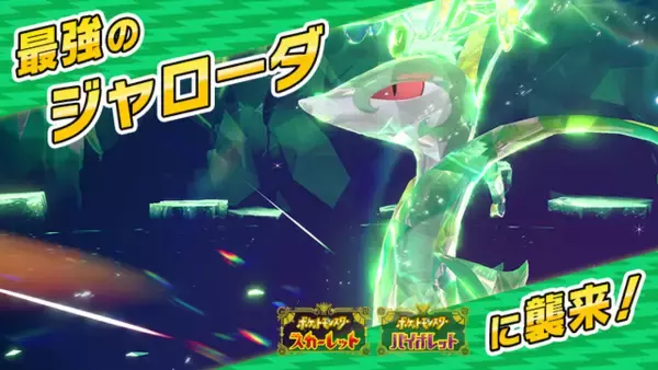 「『ポケモンSV』イベントレイドに最強のジャローダ出現！ゲットのチャンスは2回到来―経験値が美味しいハピナスレイドも開催」の画像