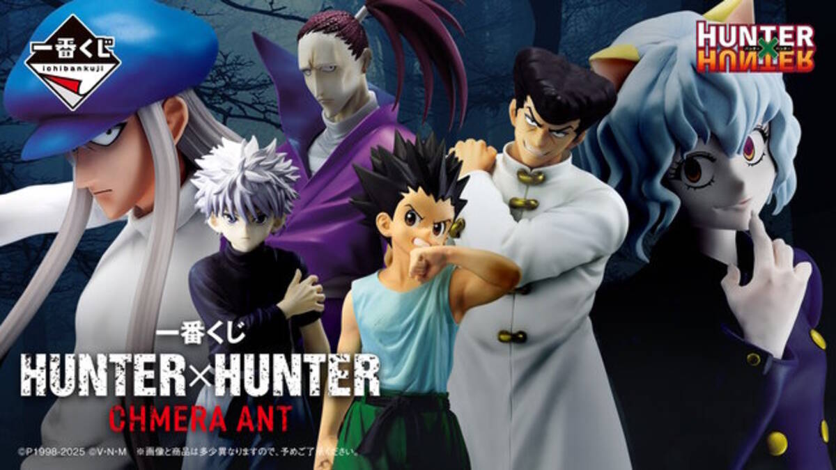 HUNTER×HUNTER」新作一番くじ発売！キメラアント編よりゴンやカイト 