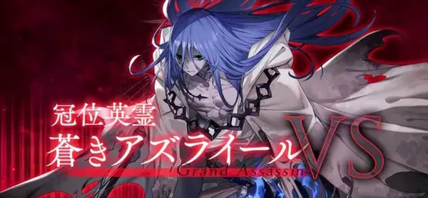 『FGO』グランドアサシンに「蒼きアズライール」登場でユーザー騒然！完全新規ビジュアルに「山の翁リリィ」など大盛り上がり