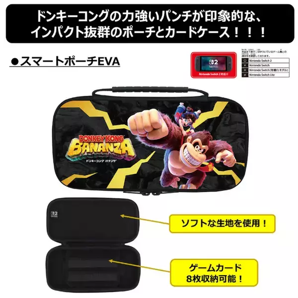 「『ドンキーコング バナンザ』デザインのスイッチ2用アクセサリーが力強い！インパクト抜群なポーチ&カードケース」の画像