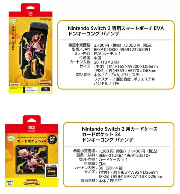 「『ドンキーコング バナンザ』デザインのスイッチ2用アクセサリーが力強い！インパクト抜群なポーチ&カードケース」の画像