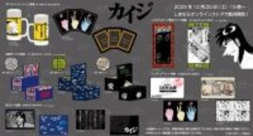 しまむらの「カイジ」オリジナルグッズが個性的！「キンキンに冷えてやがるっ…！」ジョッキ風クッションや「ざわ…」のブリーフなどラインナップ