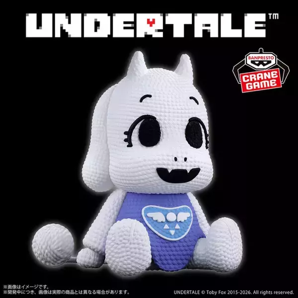 「『UNDERTALE』ニンゲンとトリエルが編みぐるみ風フィギュアに！プライズ景品として8月展開」の画像