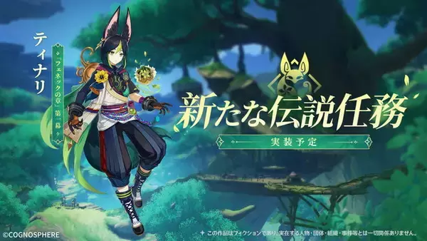 「『原神』第4国「スメール」本格始動へ！草元素の詳細も判明した「Ver.3.0」新情報ひとまとめ」の画像