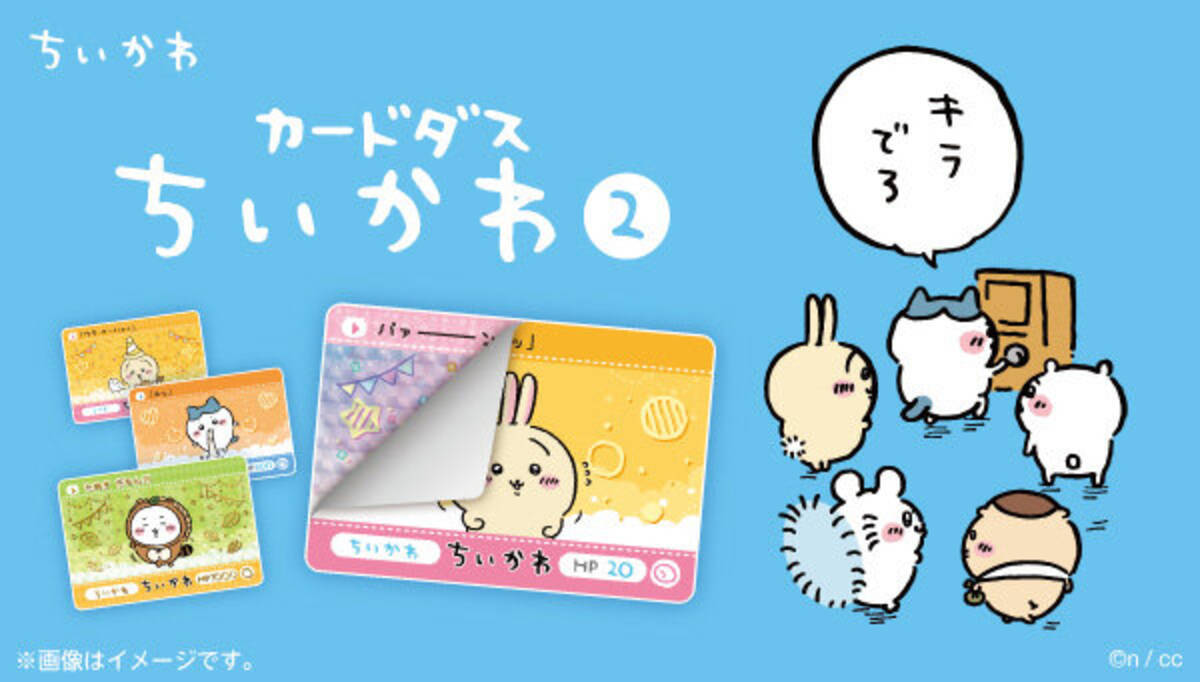 ちいかわ」カードダス第2弾が9月6日予約開始！金箔仕様のカードが付属 