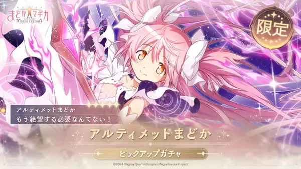 遂に“アルティメットまどか”が『まどマギ Magia Exedra』で実装！マギカストーン最大4,000個がもらえるキャンペーンなど実施