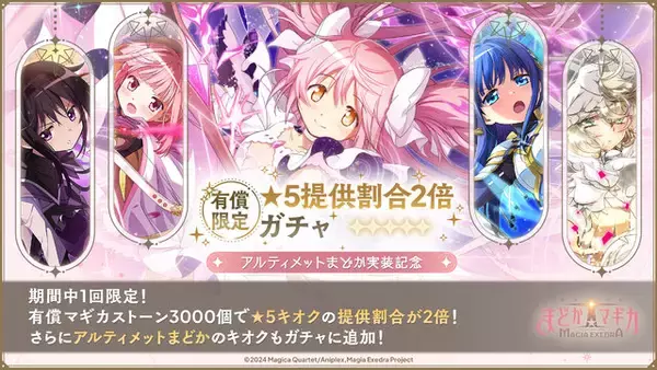「遂に“アルティメットまどか”が『まどマギ Magia Exedra』で実装！マギカストーン最大4,000個がもらえるキャンペーンなど実施」の画像