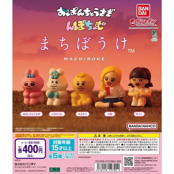 「「おぱんちゅうさぎ＆んぽちゃむ」が儚げな“まちぼうけ”！「可哀想に！」先生手がけるキャラクターがガシャポンに」の画像