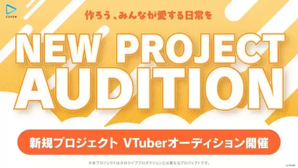 「カバー、ホロライブとは異なる「新規プロジェクト」始動！活動は“チームでのシナジー”を何より重視…オーディションも開催」の画像