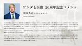 「ダウンタウン松本人志、PS2屈指の名作『ワンダと巨像』20周年にお祝いメッセージ！『ICO』『人喰いの大鷲トリコ』も家族ぐるみでプレイ」の画像2