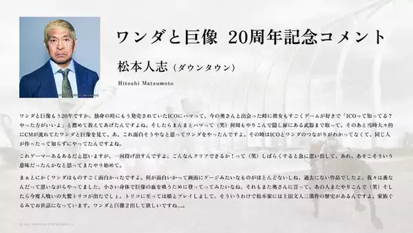 「ダウンタウン松本人志、PS2屈指の名作『ワンダと巨像』20周年にお祝いメッセージ！『ICO』『人喰いの大鷲トリコ』も家族ぐるみでプレイ」の画像