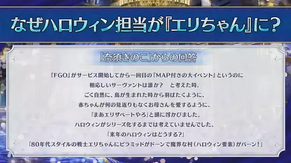 「『FGO』なぜハロウィン担当は「エリちゃん」なの？理由を“奈須きのこ氏”が回答」の画像