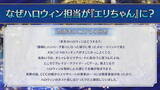 「『FGO』なぜハロウィン担当は「エリちゃん」なの？理由を“奈須きのこ氏”が回答」の画像3