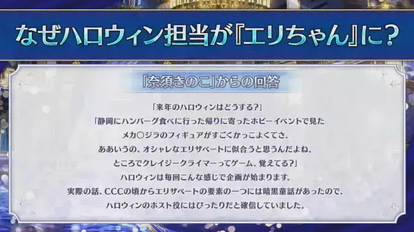「『FGO』なぜハロウィン担当は「エリちゃん」なの？理由を“奈須きのこ氏”が回答」の画像