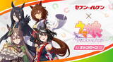 「『ウマ娘』×「セブン‐イレブン」コラボ本日18日より開催！数量限定のオリジナルグッズを展開」の画像1