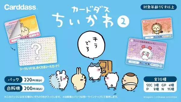 キラでろ”「ちいかわ カードダス2だん」が1月31日より発売！たぬきに 