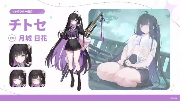 「Yostar新作ファンタジーRPG『ステラソラ』正式サービス開始！ガチャには日本刀使いの黒髪美少女「チトセ」が先行実装」の画像