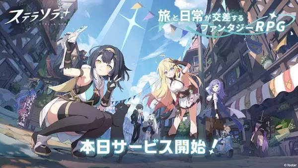 「Yostar新作ファンタジーRPG『ステラソラ』正式サービス開始！ガチャには日本刀使いの黒髪美少女「チトセ」が先行実装」の画像