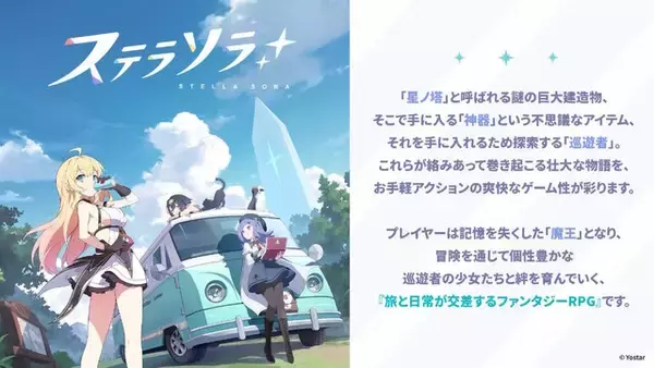 「Yostar新作ファンタジーRPG『ステラソラ』正式サービス開始！ガチャには日本刀使いの黒髪美少女「チトセ」が先行実装」の画像