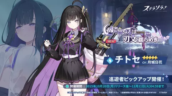 「Yostar新作ファンタジーRPG『ステラソラ』正式サービス開始！ガチャには日本刀使いの黒髪美少女「チトセ」が先行実装」の画像