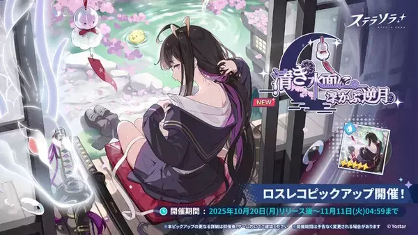 「Yostar新作ファンタジーRPG『ステラソラ』正式サービス開始！ガチャには日本刀使いの黒髪美少女「チトセ」が先行実装」の画像