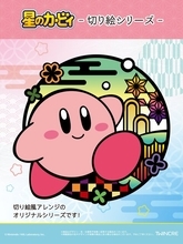 切り絵風タッチが素敵！『星のカービィ』新商品が予約受付中ー可愛いガラス根付けや日常使いできる湯のみ、ポーチなどラインナップ