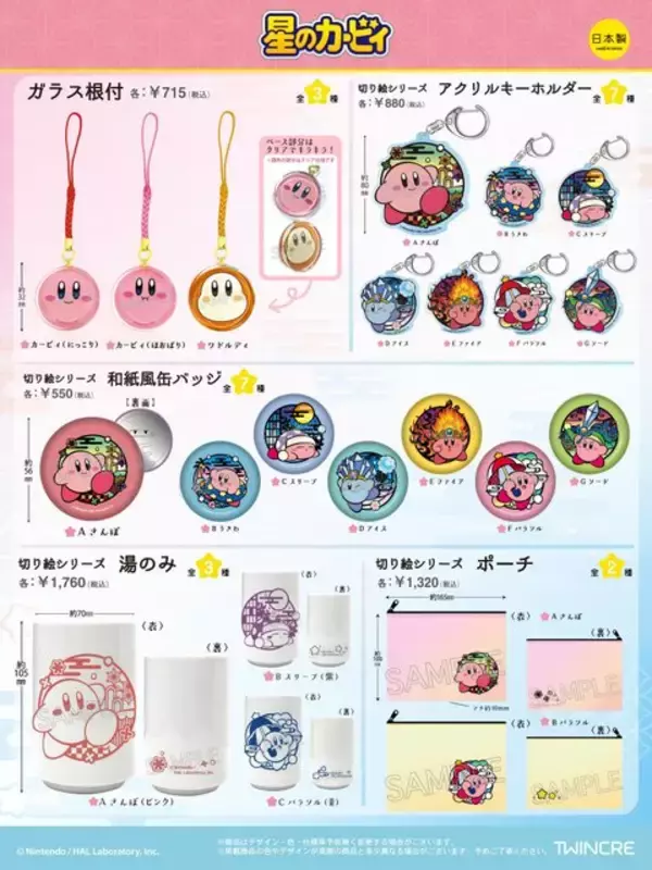 「切り絵風タッチが素敵！『星のカービィ』新商品が予約受付中ー可愛いガラス根付けや日常使いできる湯のみ、ポーチなどラインナップ」の画像
