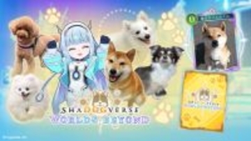 『シャドバWB』“犬”が主役の特別ルール「シャドッグバース」24時間限定開催！キュートなわんちゃんたちが大集合【エイプリルフール】