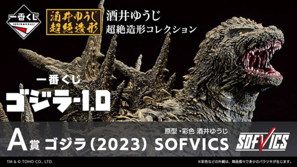 映画「ゴジラ-1.0」一番くじの全ラインナップが公開！目玉のA賞は大 
