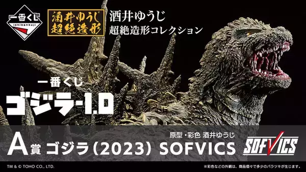 映画「ゴジラ-1.0」一番くじの全ラインナップが公開！目玉のA賞は大 