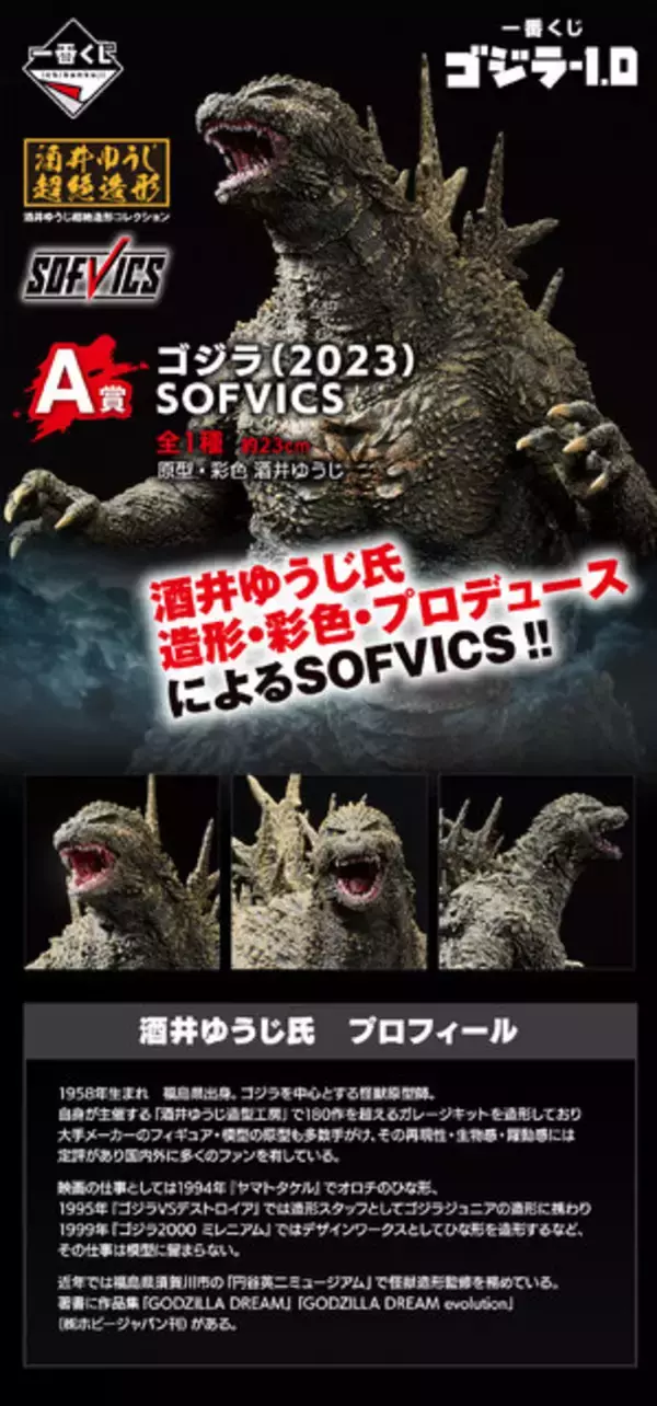 一番くじ ゴジラ-1.0 ラストワン 微細 ゴジラ 2023 SOFVICS 熱線放射